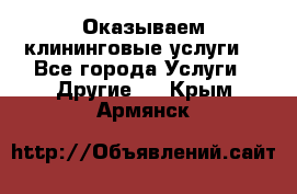 Оказываем клининговые услуги! - Все города Услуги » Другие   . Крым,Армянск